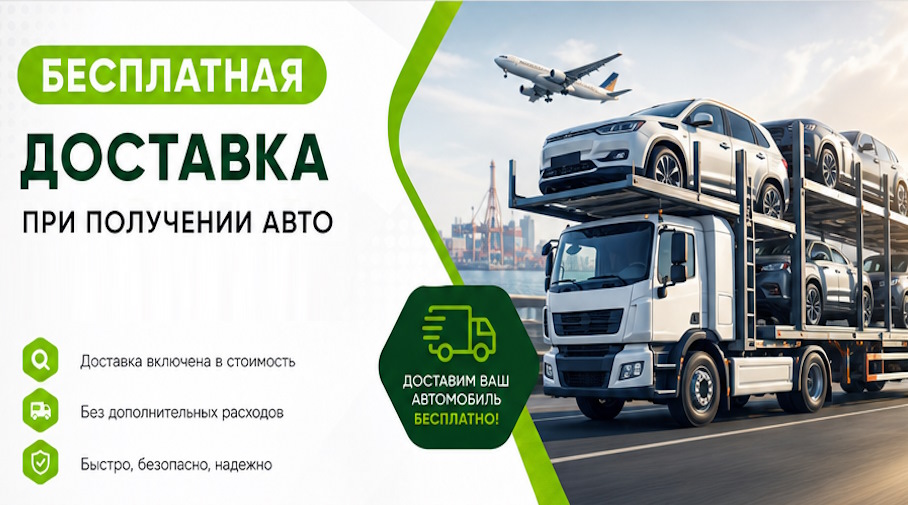Акция! Бесплатная доставка по Ельце при получении авто